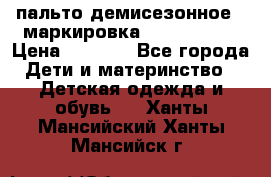 пальто демисезонное . маркировка 146  ACOOLA › Цена ­ 1 000 - Все города Дети и материнство » Детская одежда и обувь   . Ханты-Мансийский,Ханты-Мансийск г.